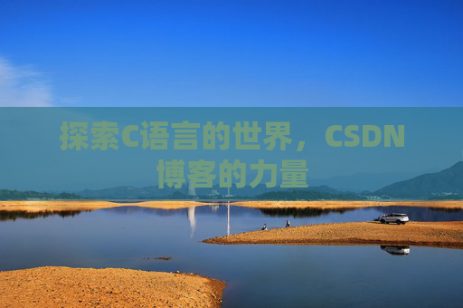 探索C语言的世界,CSDN博客的力量