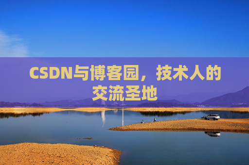 CSDN与博客园,技术人的交流圣地